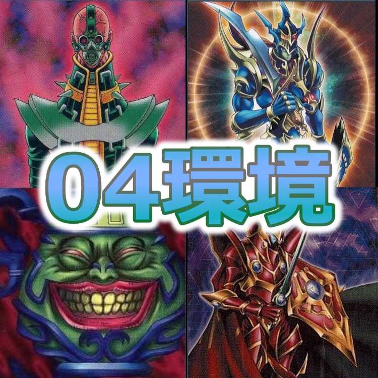 遊戯王 04環境デッキ 東大04 テンプレ構築 高レアリティ 40枚 遊戯王