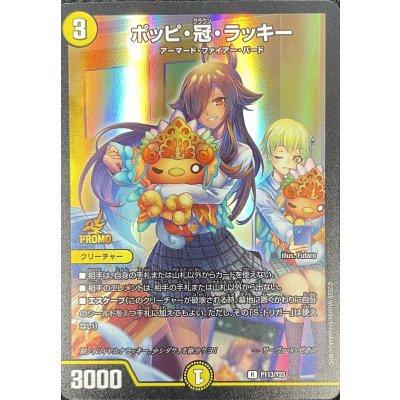 ポッピ・冠・ラッキー【R】{P113/Y23}《光》 1枚の通販 カードラッシュ