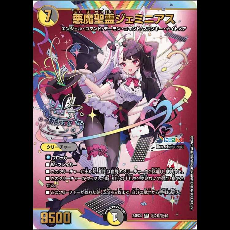 悪魔聖霊ジェミニアス [DM24EX4 秘2超/秘10] 1枚の通販 カードショップ