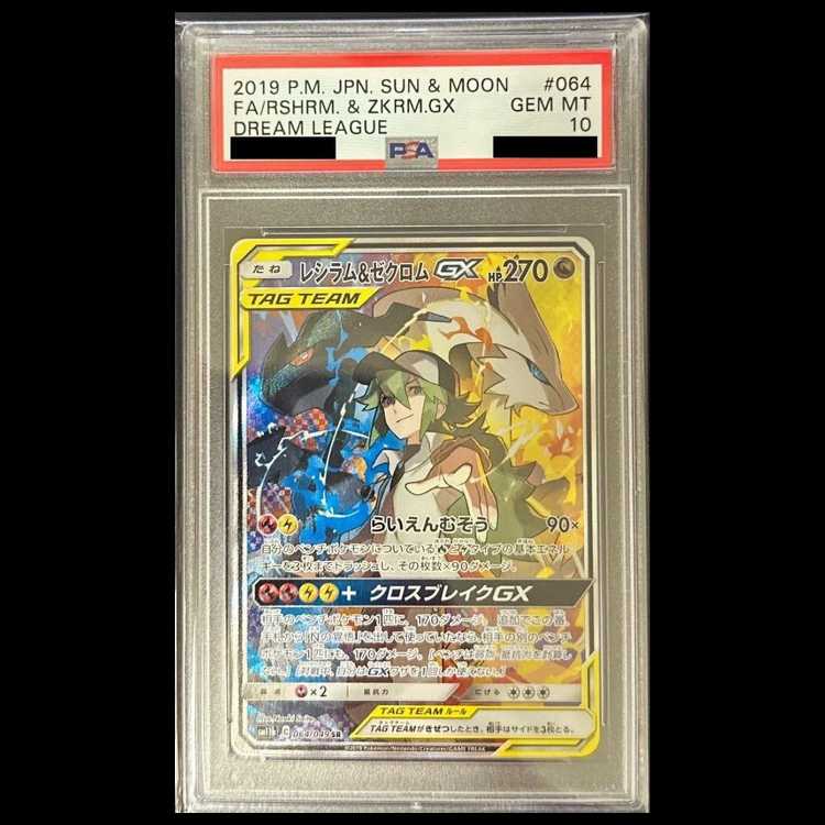 PSA10】レシラム＆ゼクロムGX SR SA SM11b ドリームリーグ PSA10