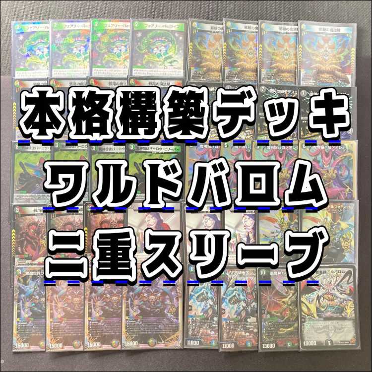 デュエマ 本格構築 【5Cワルドバロム】 デッキ＆二重スリーブ 《 邪眼