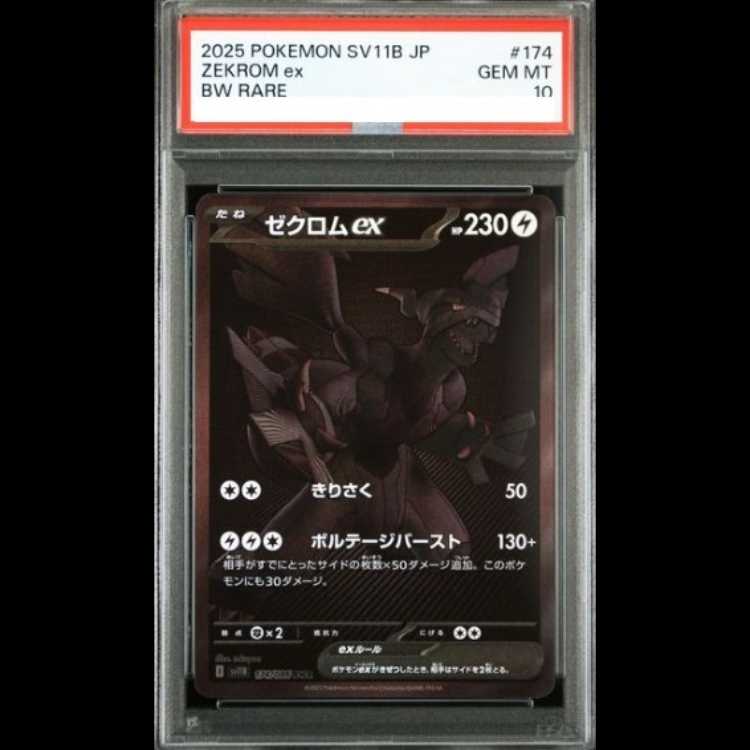 PSA9 連番 ゼクロムex レシラムex BWR 137783480_481 PSA9 連番 2枚