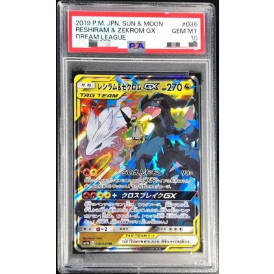 レシラム＆ゼクロムGX RR ドリームリーグ 036/049 PSA10 PSA10