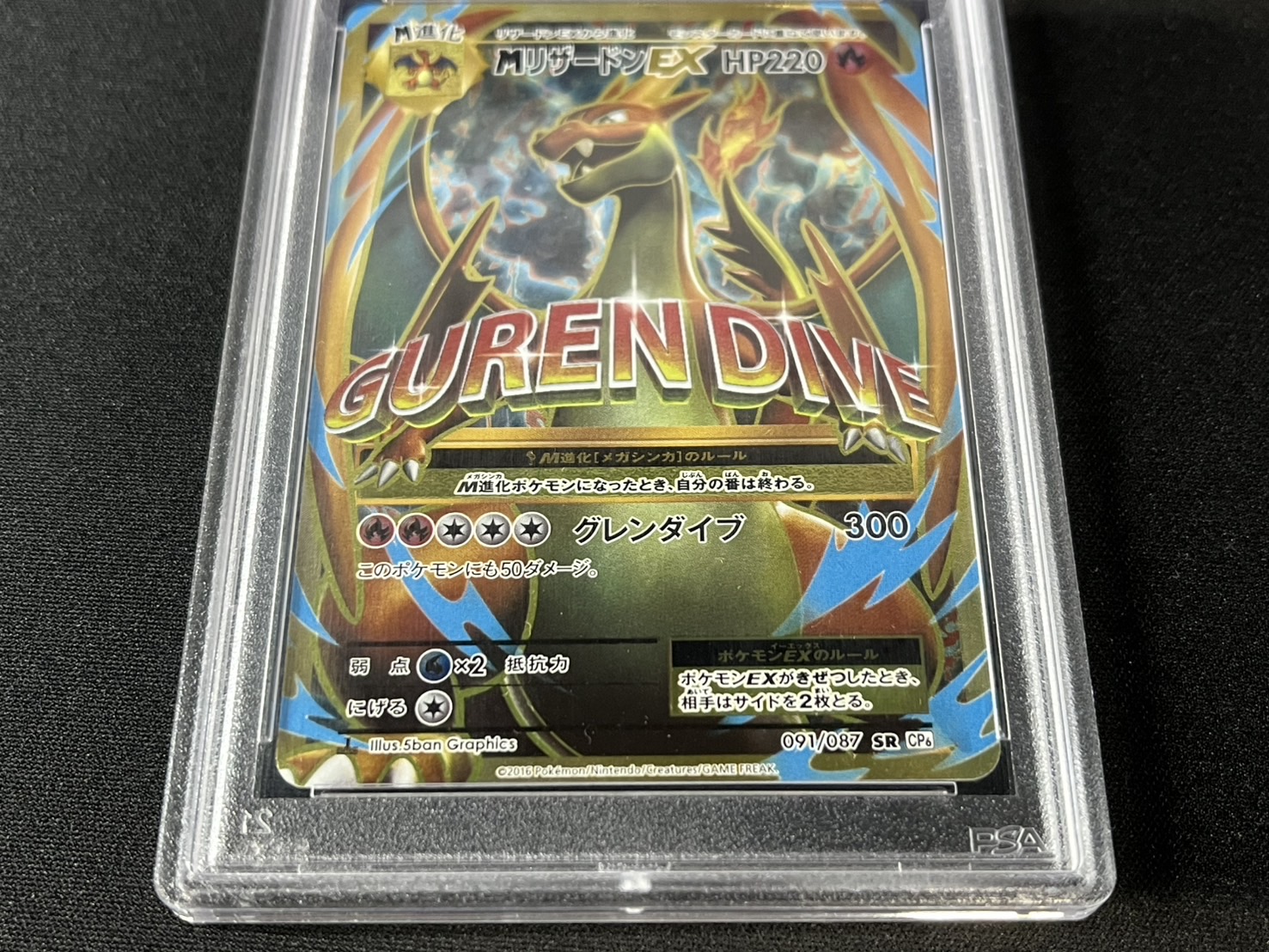 連番・PSA10】リザードン ex PSA10鑑定済〕MリザードンEX(Y)【SR】{091/