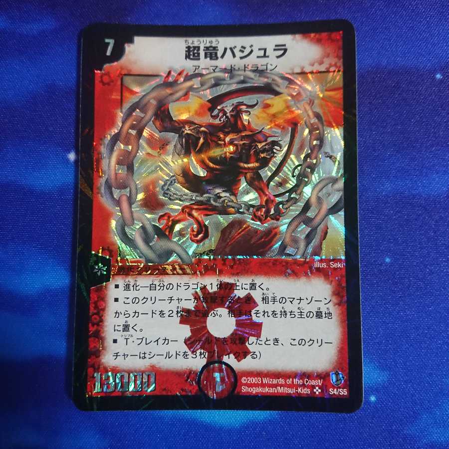 DM超竜バジュラ初期他 DM 超竜バジュラ 初期 他