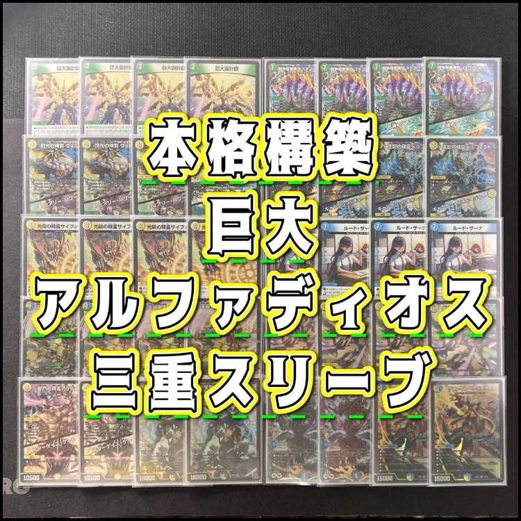 巨大アルファディオス デッキパーツ 王導精霊アルファディオス 王道