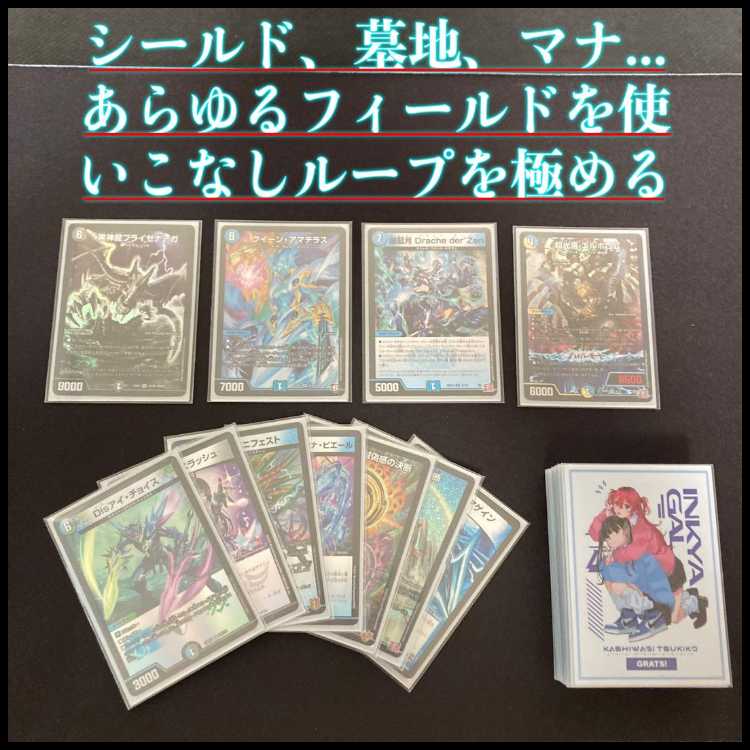 デュエマ 本格構築 【アマテラスループ】 デッキ＆三重スリーブ 《 超