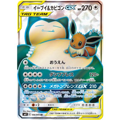 ポケモンカード イーブイ&カビゴンGX rr psa10 ② PSA10】イーブイ