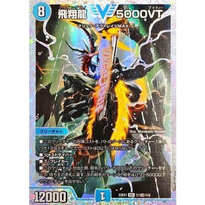 デュエルマスターズ 5000VT 飛翔龍5000VT【VIC】{24RP2SP1/SP5}《水