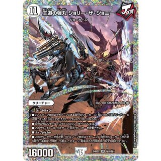 最安値 王道の弾丸 ジョリーザジョニー ダイヤモンドレア シークレット