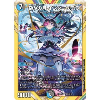 偽りの月 インターステラ」の激安通販 | magi