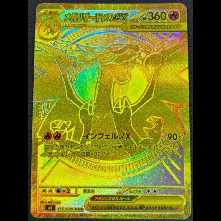 早い者勝ち】ポケモンカード メガリザードンX ex MUR メガリザードンEX