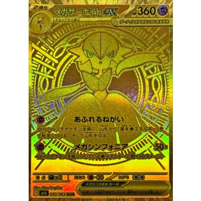 メガサーナイトex【MUR】{092/063} 1枚の通販 カードラッシュ magi店