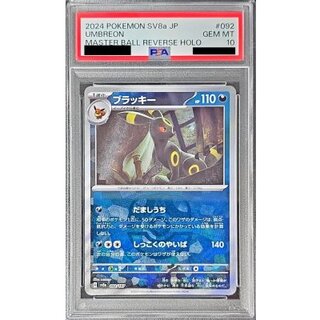 PSA10】ブラッキー マスターボールミラー PSA10 ポケカ ブラッキー