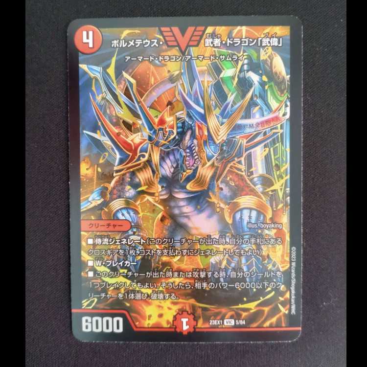 ボルメテウス・武者・ドラゴン「武偉」 VIC 5/84 1枚の通販 トレカ専門