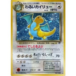ポケモンカード 旧裏 カイリュー わるいカイリュー 2枚セット わるい