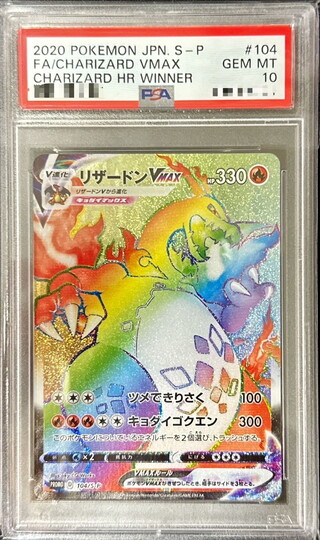 リザードンvmax hr psa10」の激安通販 | magi