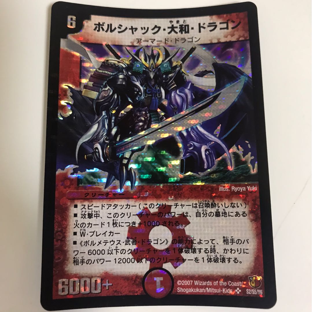 ボルシャック・大和・ドラゴン シークレット PSA9 ボルシャック・大和