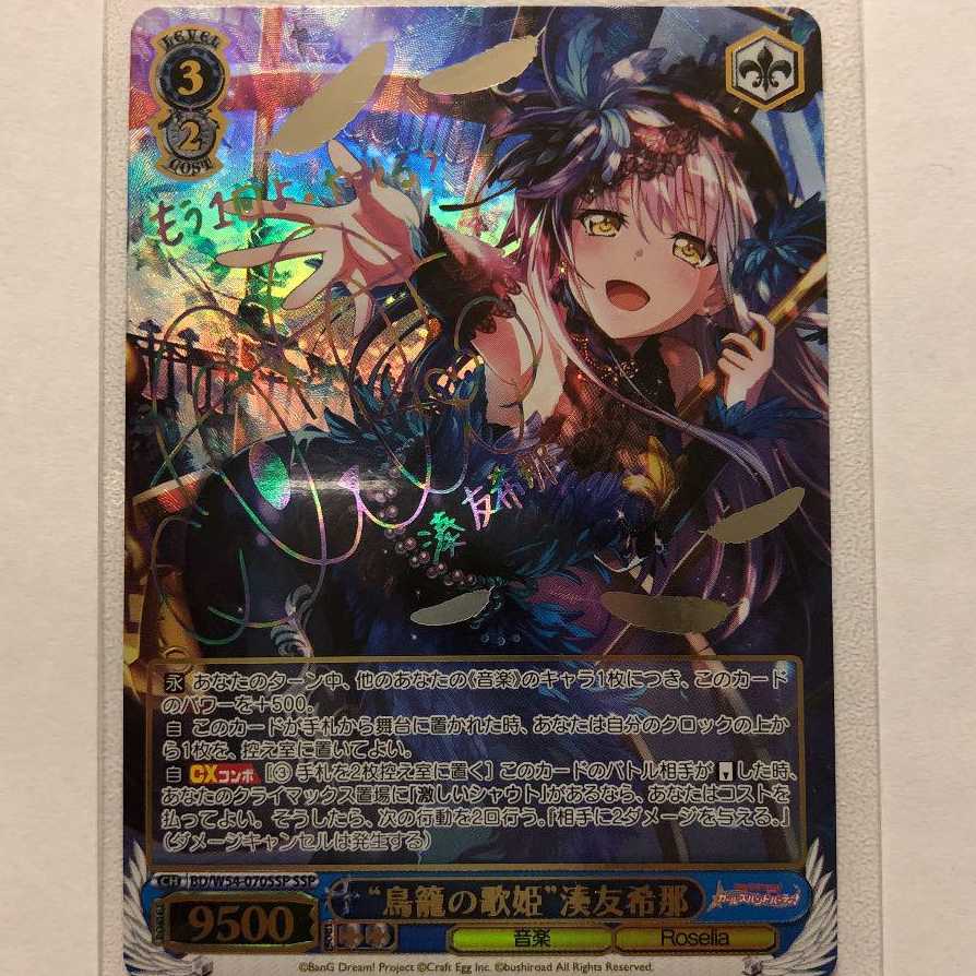 ヴァイスシュヴァルツ 鳥籠の歌姫 湊友希那 SSP サイン（旧裁断） 引退