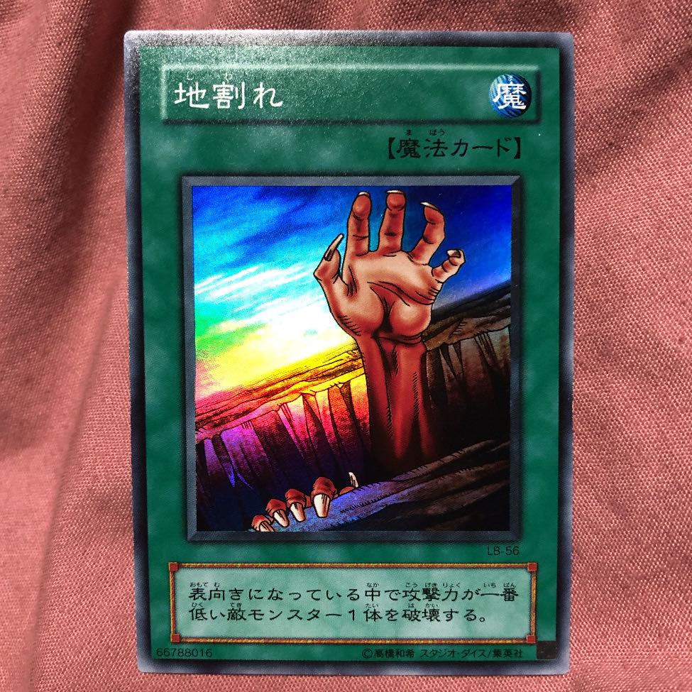 遊戯王 地割れ トレカ スーパーレア 初期 デュエルモンスターズ 遊戯王