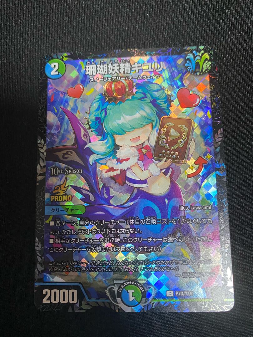 デュエルマスターズ 珊瑚妖精キユリ CSプロモ 珊瑚妖精キユリ (プロモ