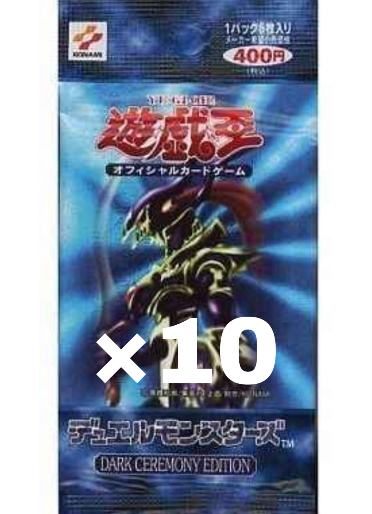 遊戯王】ダーク セレモニー エディション 帯付き10パックセット 遊戯王
