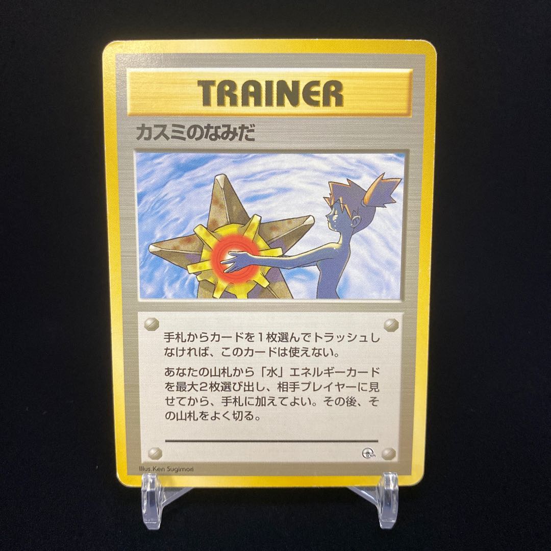 完美品カスミのなみだマーク無し旧裏