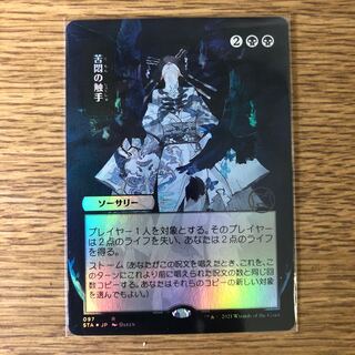 希少中国語【Foil】苦悶の触手[SCG]