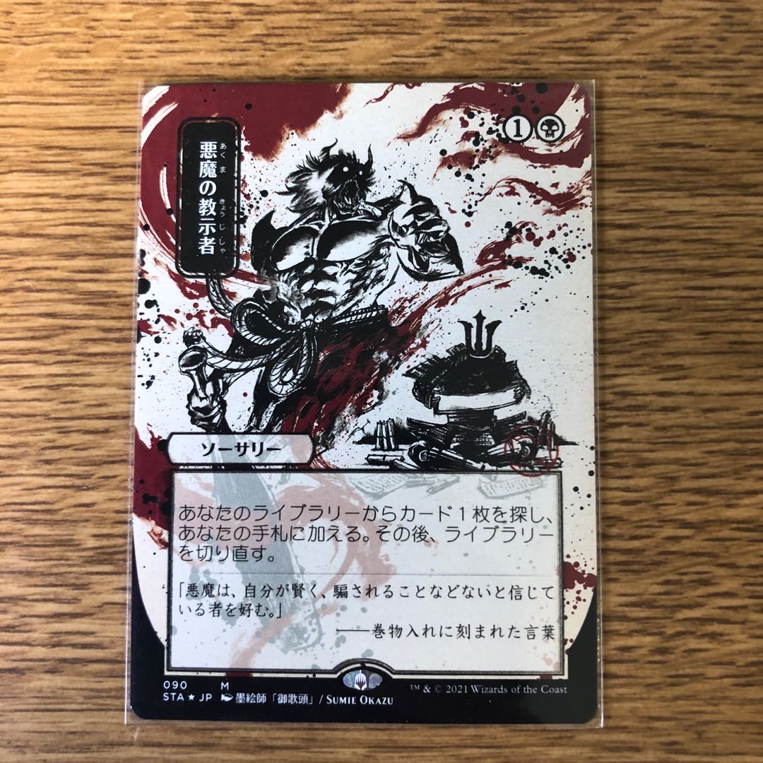 MTG 悪魔の教示者日本画ミスティカルアーカイブ日本語