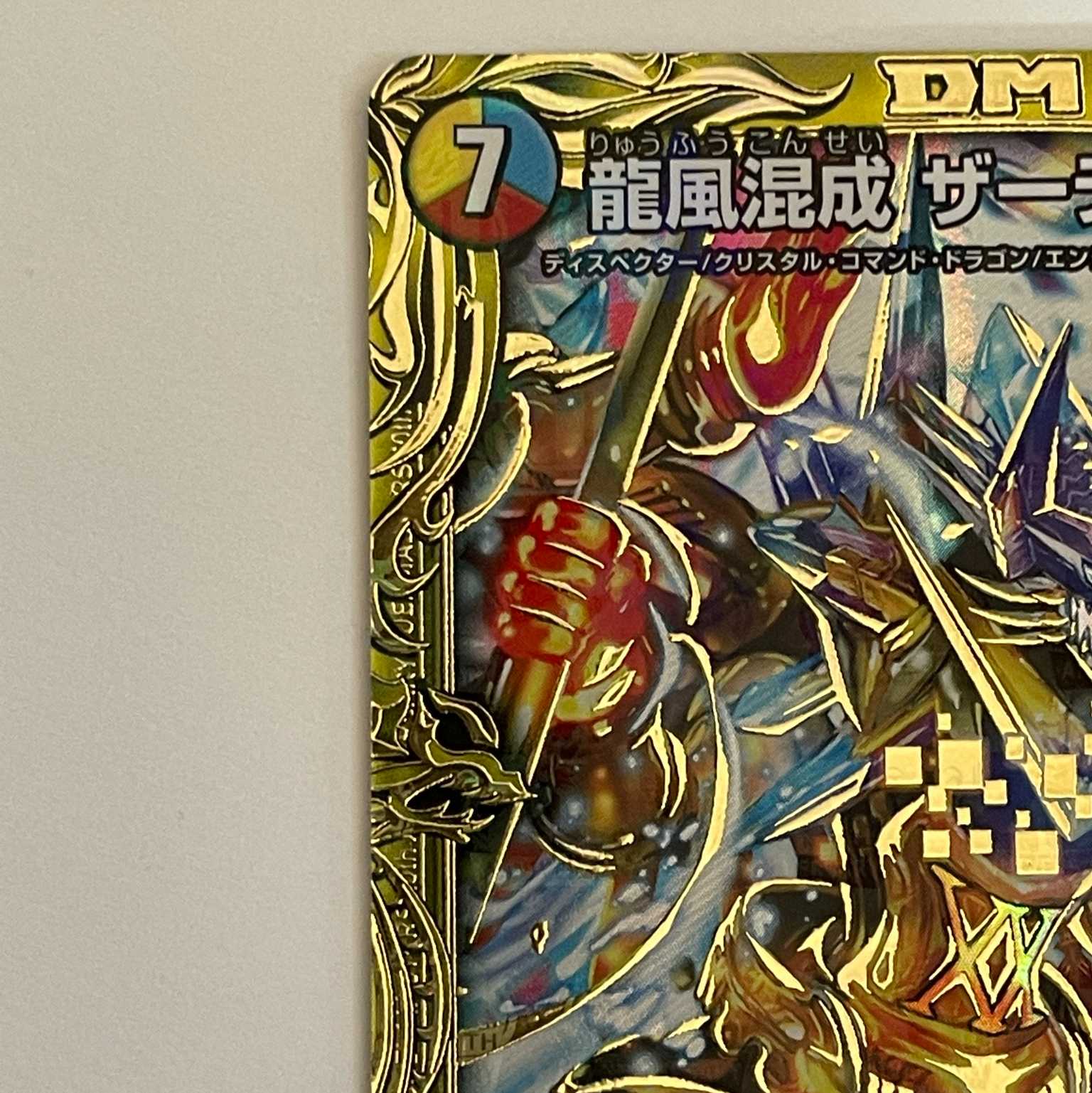 デュエルマスターズ 20th B SP 龍風混成 ザーディクリカ 1枚の通販