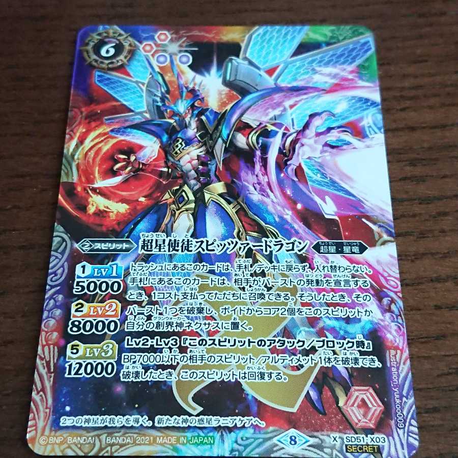 割引 バトルスピリッツ スピッツァードラゴン シークレット 超星使徒