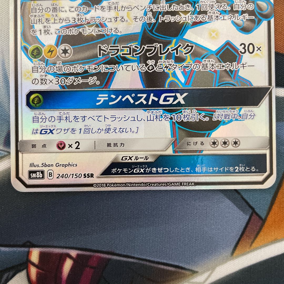 レックウザGX 色違い SSR SM8b GXウルトラシャイニー 240/150