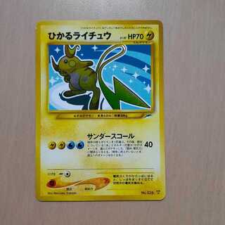 旧裏 ひかるライチュウ リザードン EX〕ひかるリザードン【-】{旧裏}の
