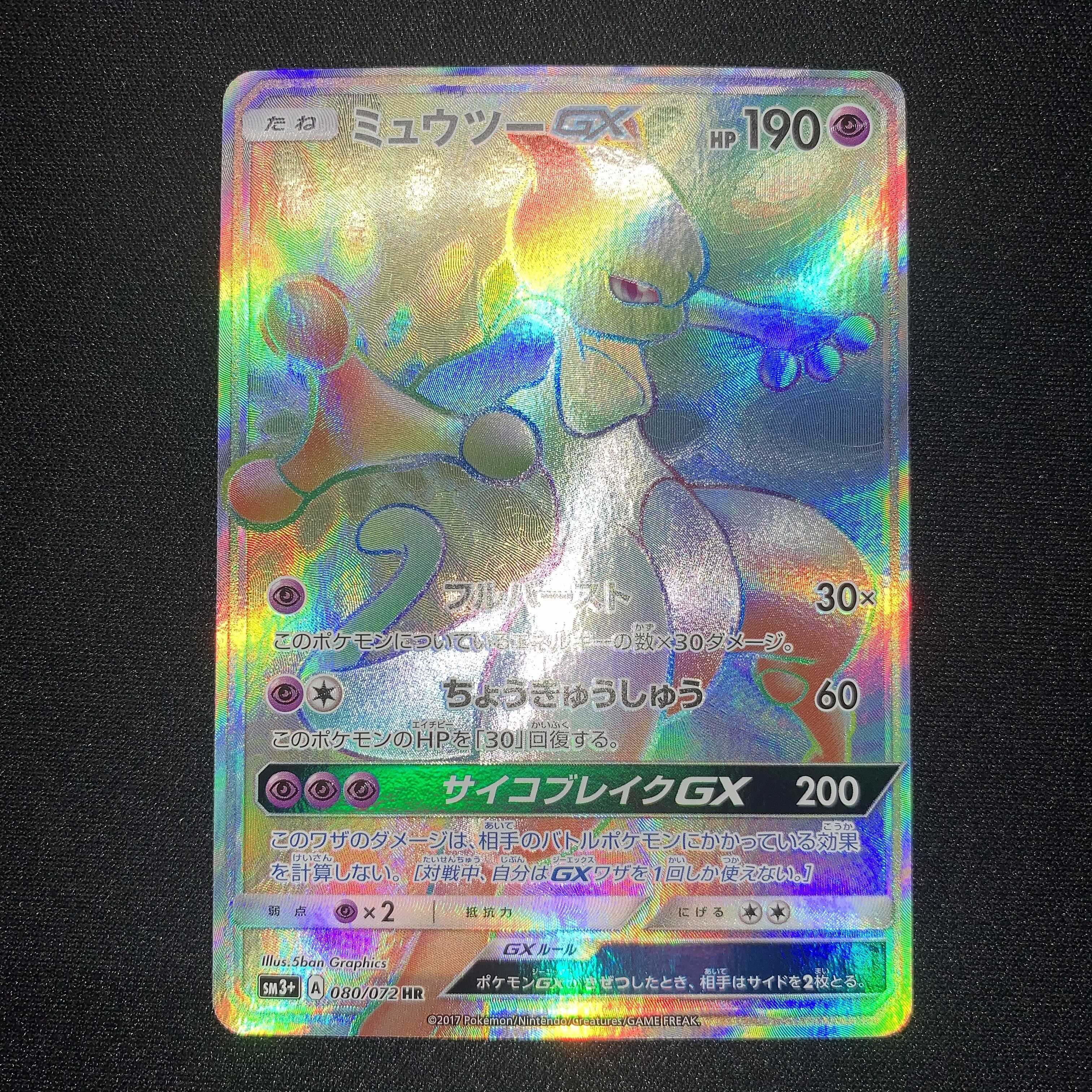 ポケモンカード ミュウツーGX シークレット ひかる伝説 Amazon.co.jp