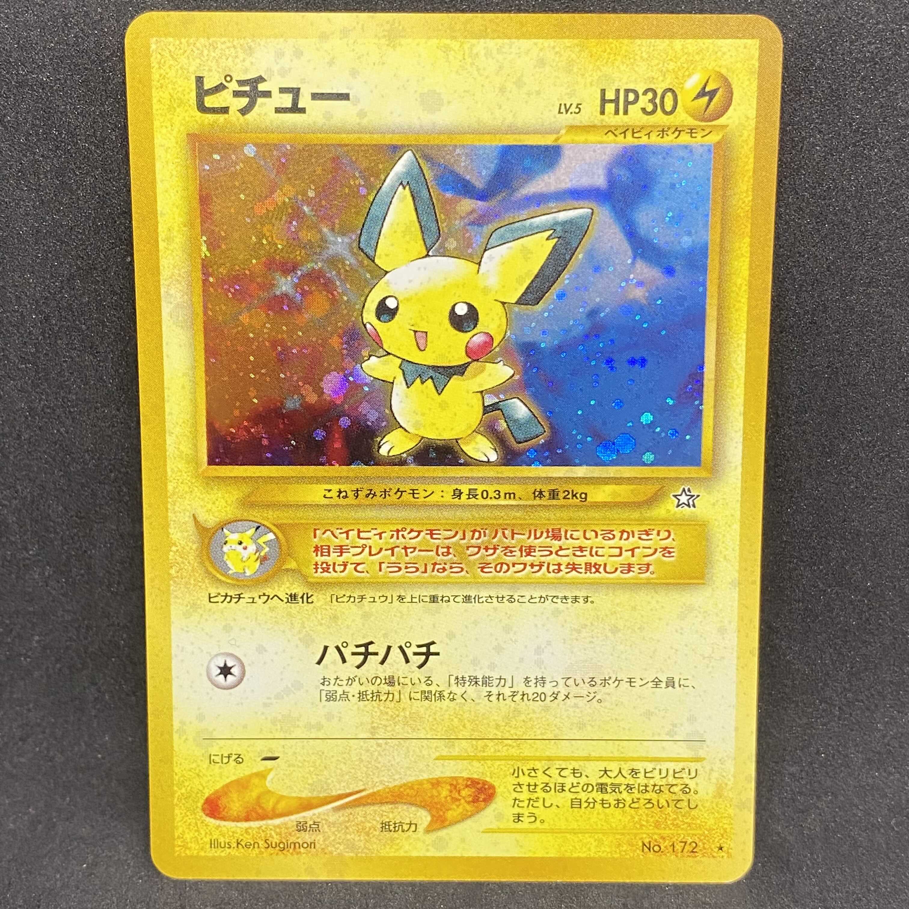 ポケモンカード 旧裏面 ピチュー 1枚の通販 希少商品取扱店