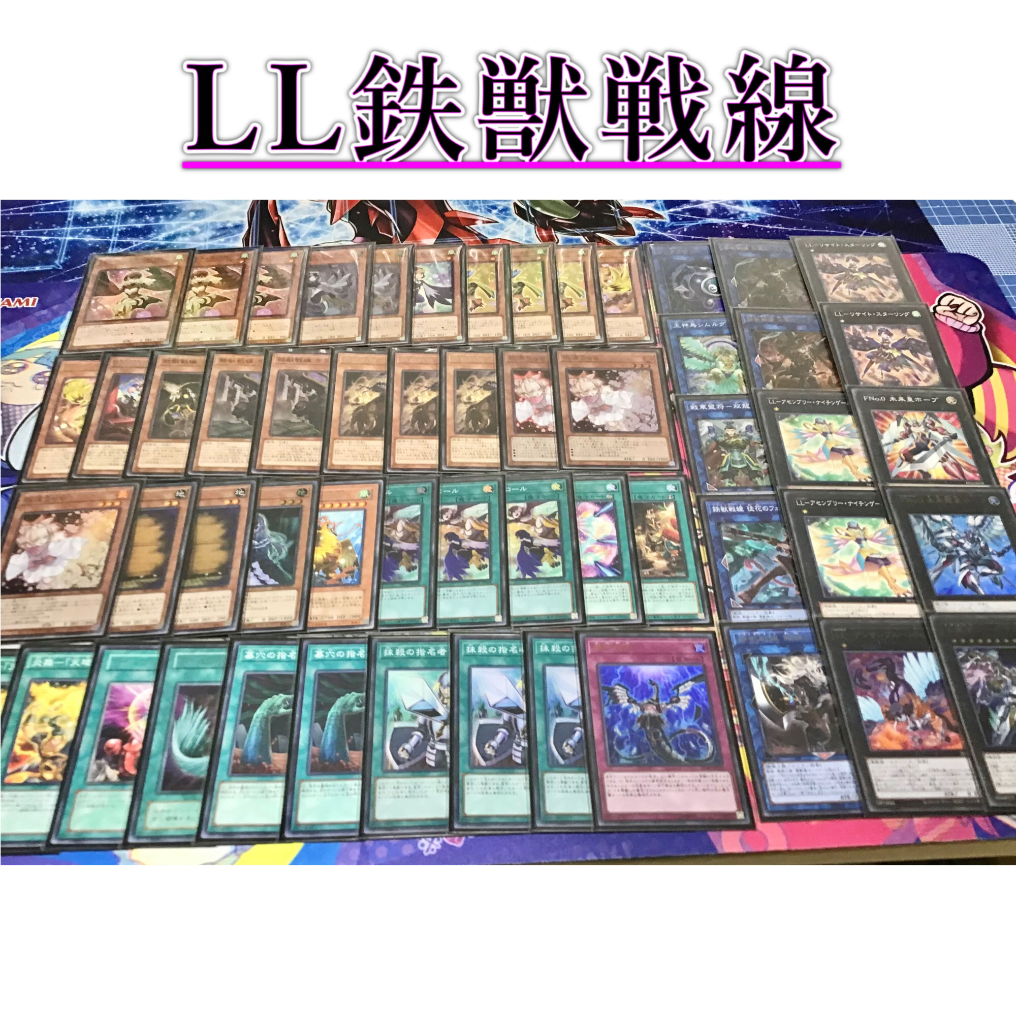 新制限対応 遊戯王 LL鉄獣戦線デッキ 2重スリーブ 40枚+15枚 ガチ構築