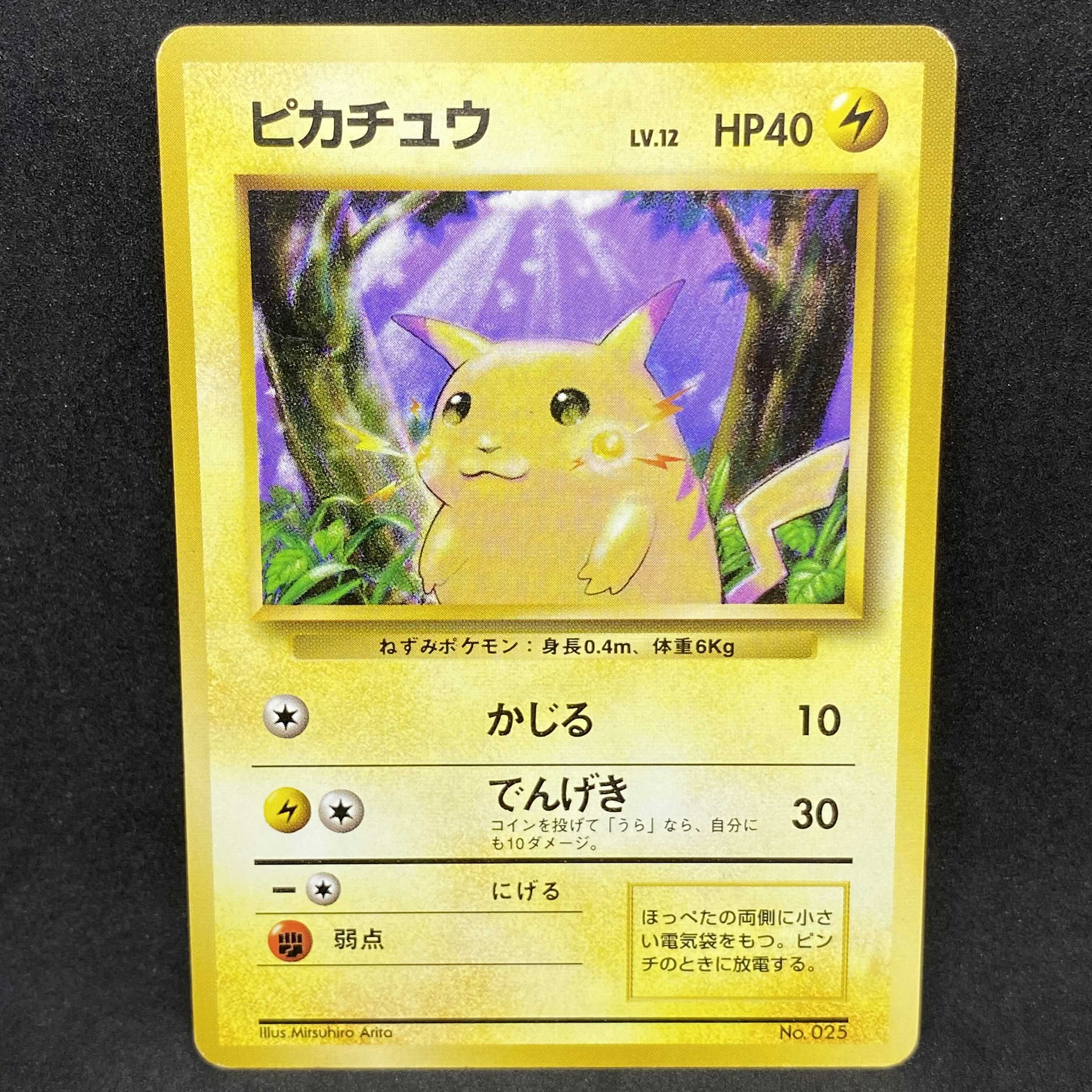 ピカチュウ ○ 第1弾拡張パック マークなし 旧裏 ポケモンカード 旧
