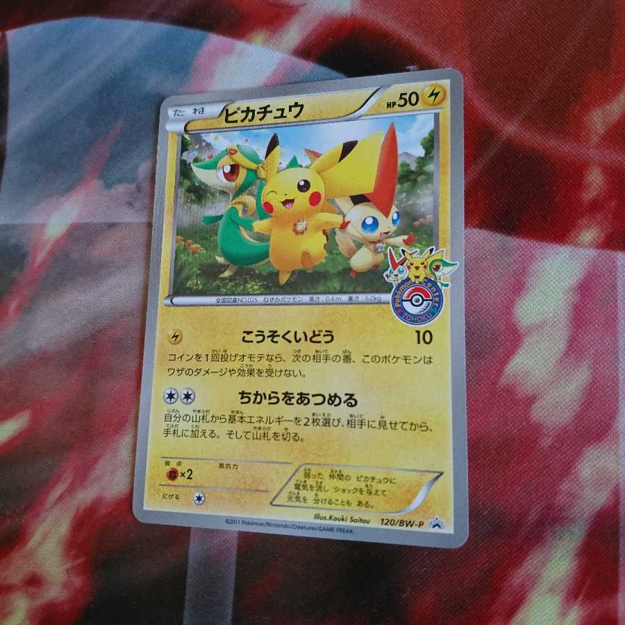 ポケモンカード ポケモンセンタートーホク ピカチュウ 120/BW-P ちから