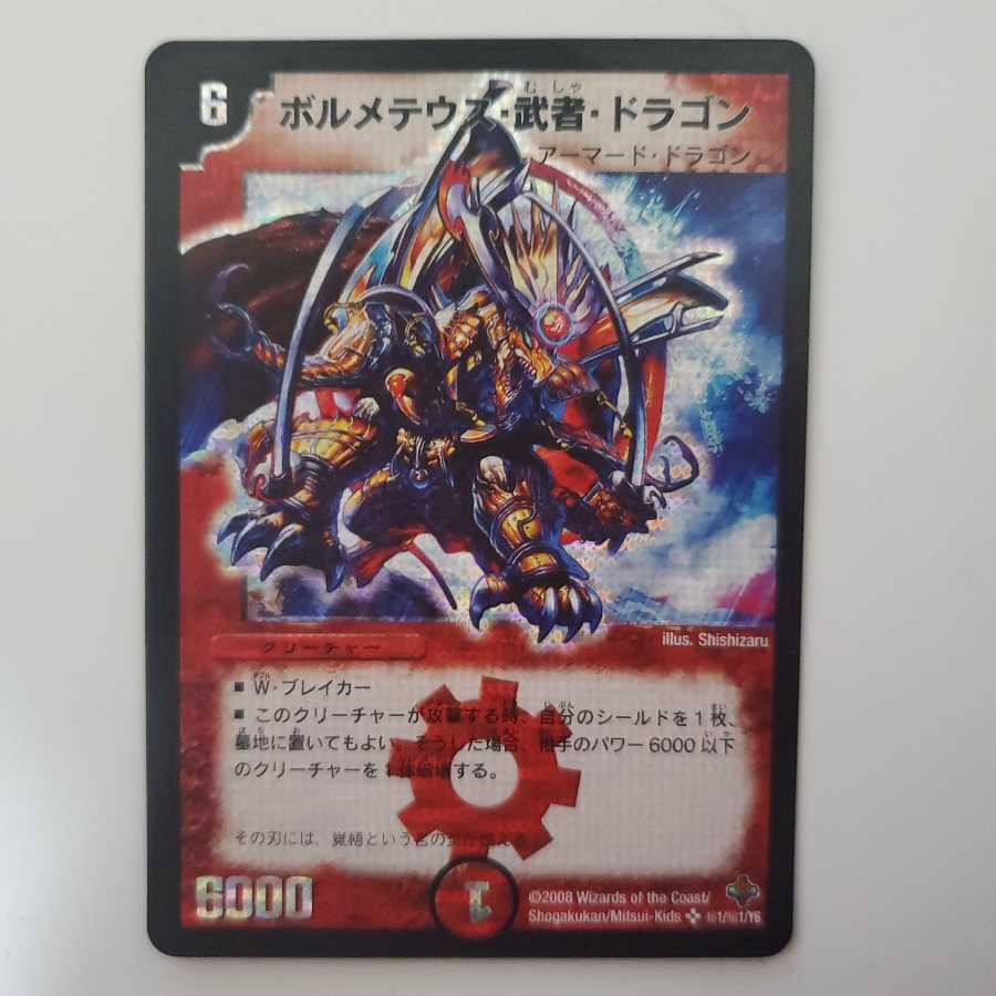 デュエマ ボルメテウス・武者・ドラゴン シークレット イラスト違い 1