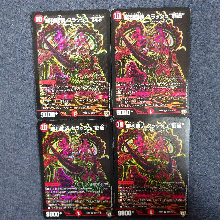 勝利龍装 クラッシュ“覇道” 4枚 クラッシュヘッド デュエルマスターズ