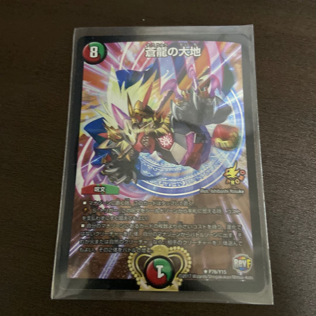 デュエルマスターズ蒼龍の大地プロモ