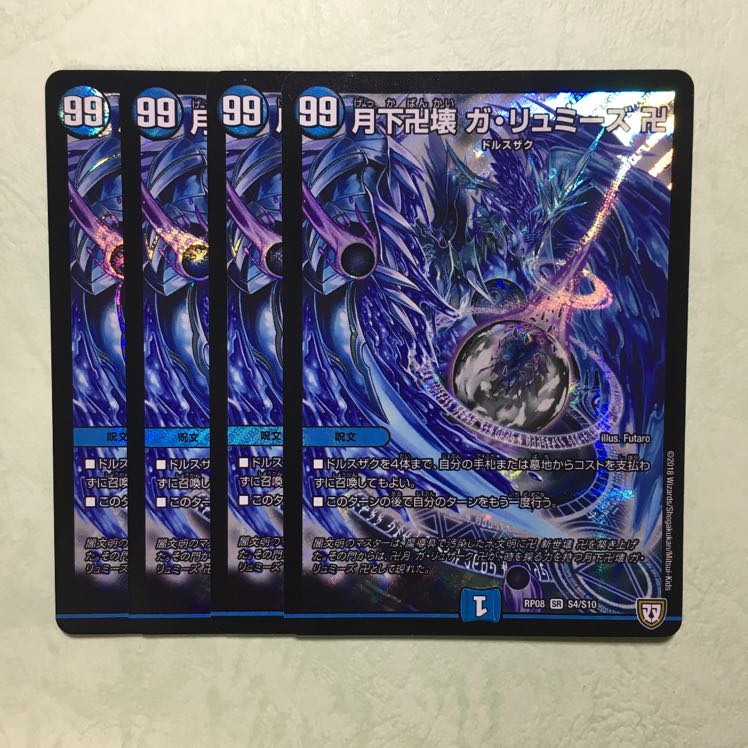 月下卍壊 ガ・リュミーズ 卍 4枚 デュエル・マスターズ ドルスザク 4枚