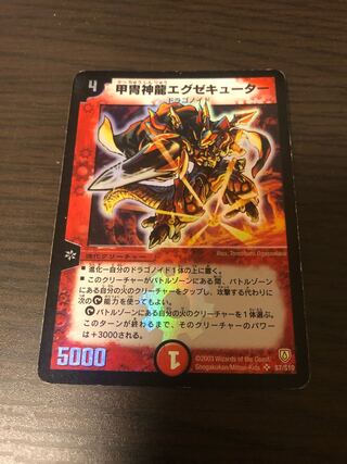 デュエルマスターズ甲冑神龍エグゼキューターPSA10