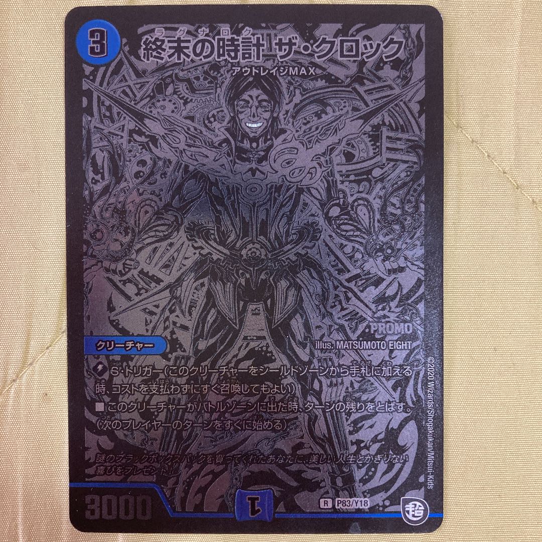 デュエマ クロック 松崎しげる プロモ 1枚の通販 ゆあ（1789549840