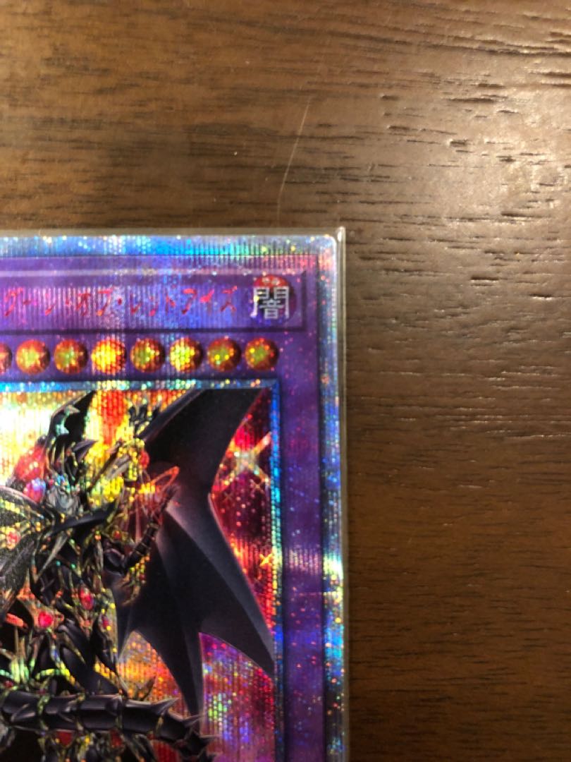 超魔導竜騎士-ドラグーン・オブ・レッドアイズ 20thシークレットレア 1