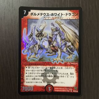 美品】ボルメテウス・ホワイト・ドラゴン 【初期】 デュエルマスターズ