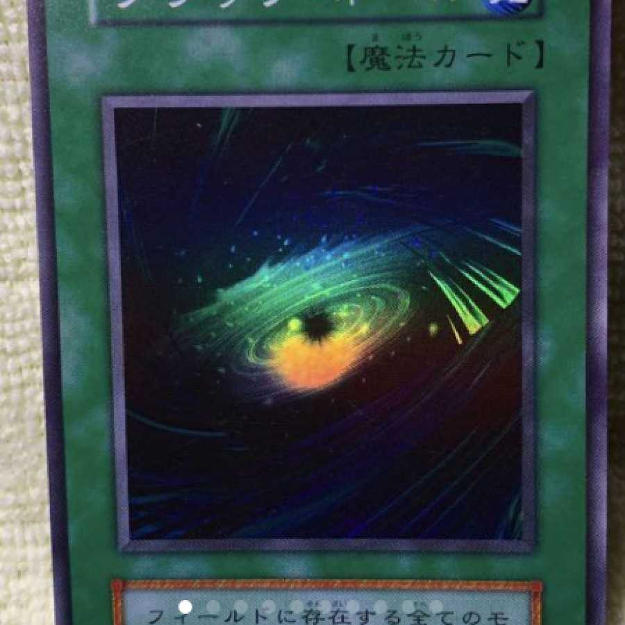 遊戯王 ブラック・ホール 初期 スーパー 1枚の通販 456456（980710857