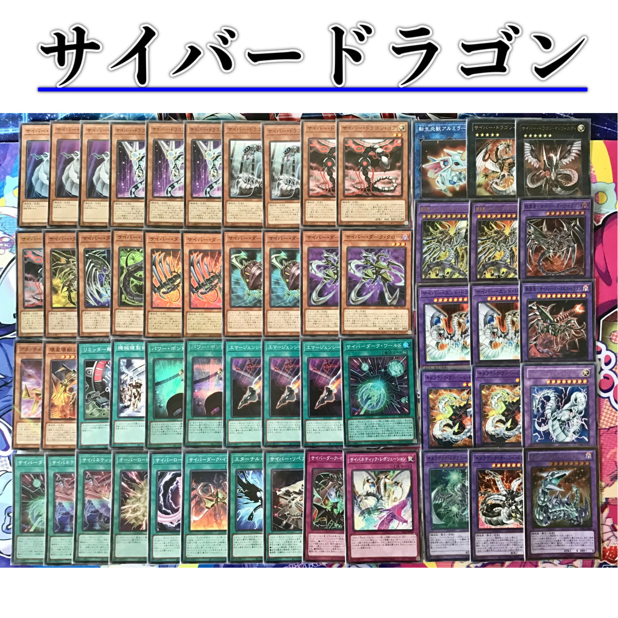 遊戯王 表裏サイバー流デッキ 超高レアリティ 遊戯王表裏サイバー流