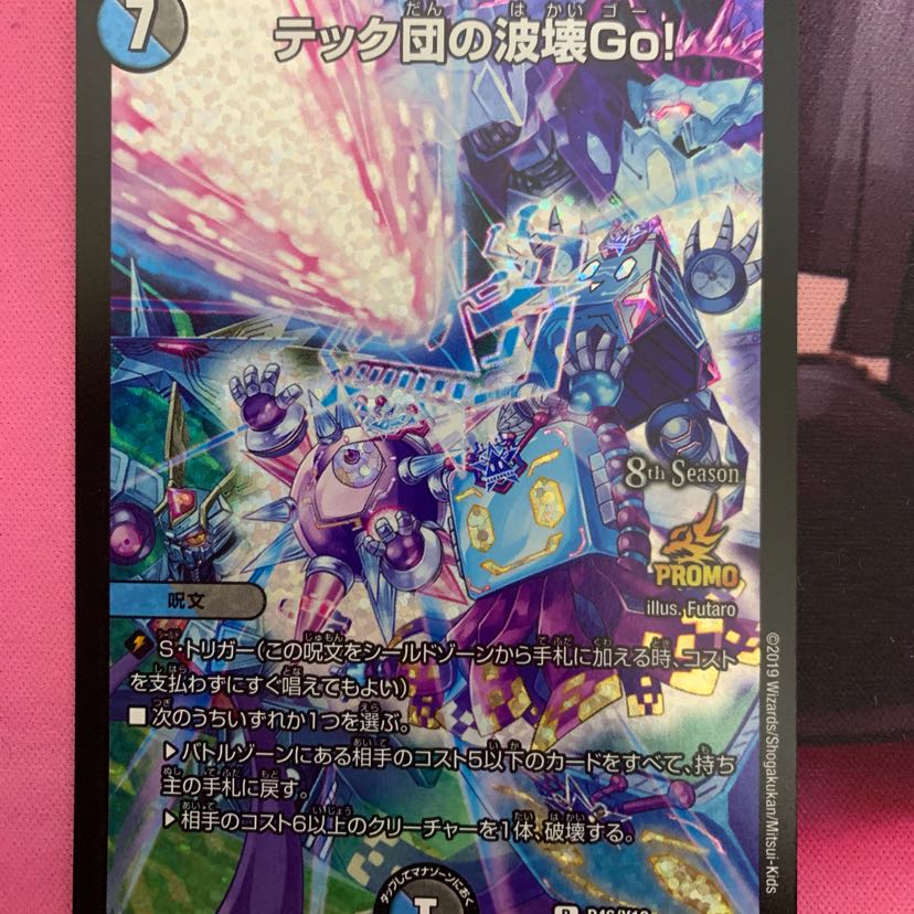 デュエルマスターズ テック団の破壊go CS プロモ テック団の波壊Go! CS