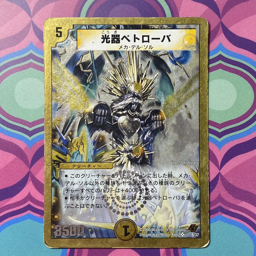 デュエルマスターズ 光器ペトローバ デュエマ 1枚の通販 【期間限定